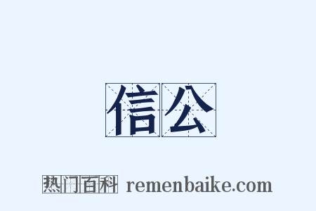 信公是什么意思的图片